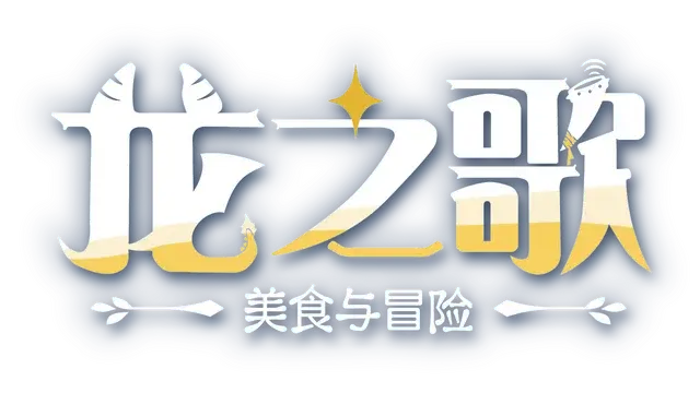 龙之歌：美食与冒险 | Dragon Song Tavern LOGO