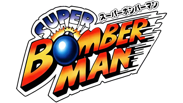 超级炸弹人 | Super Bomberman
