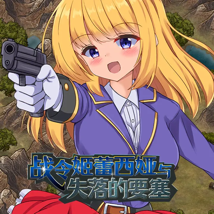 战令姬蕾西娅与失落的要塞