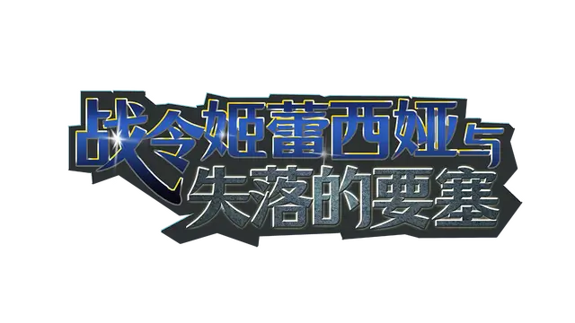 战令姬蕾西娅与失落的要塞 | Warrior Maiden Lecia and the Lost Fortress