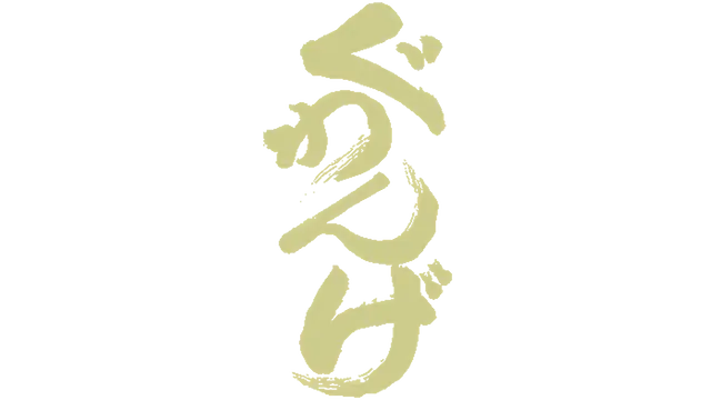 狱门山物语 | Guwange