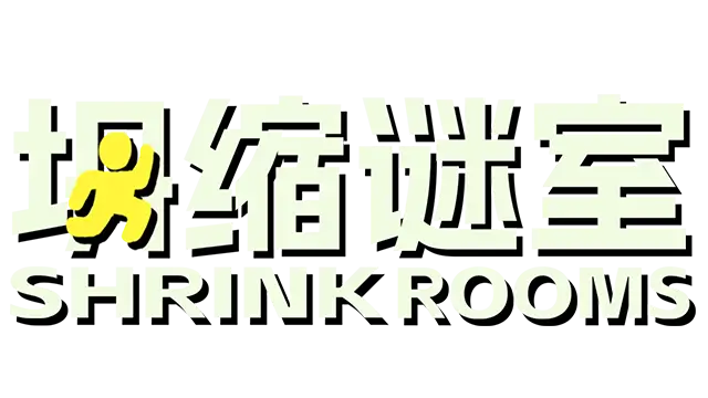 坍缩谜室 | Shrink Rooms LOGO