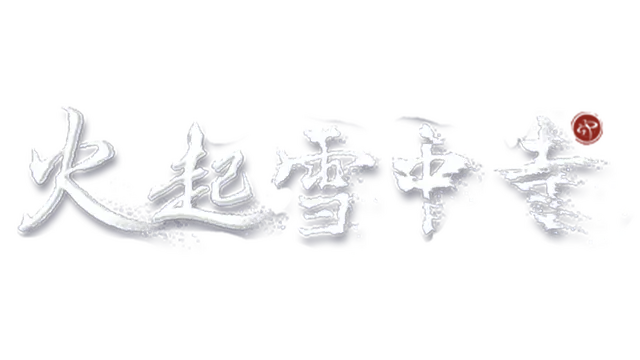 火起雪中寺 | Huoqi Xuezhong Temple LOGO