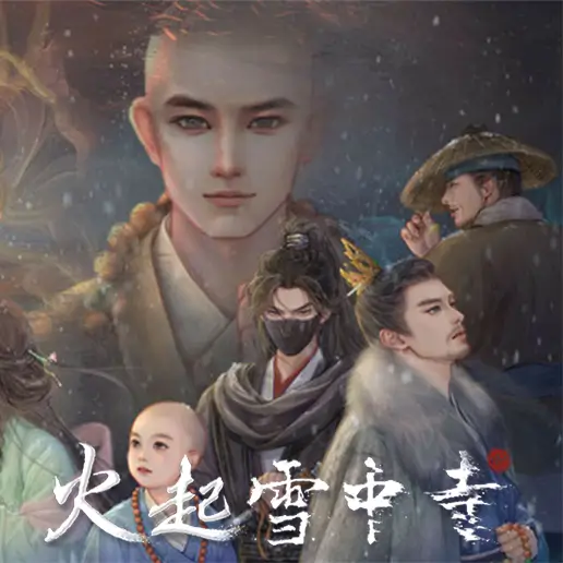火起雪中寺