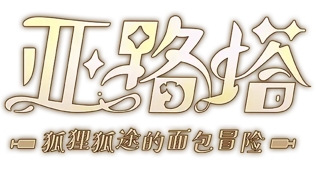 亚路塔：狐狸狐途的面包冒险 | Aeruta LOGO