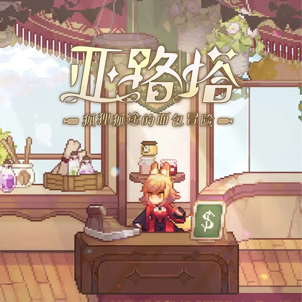 亚路塔：狐狸狐途的面包冒险