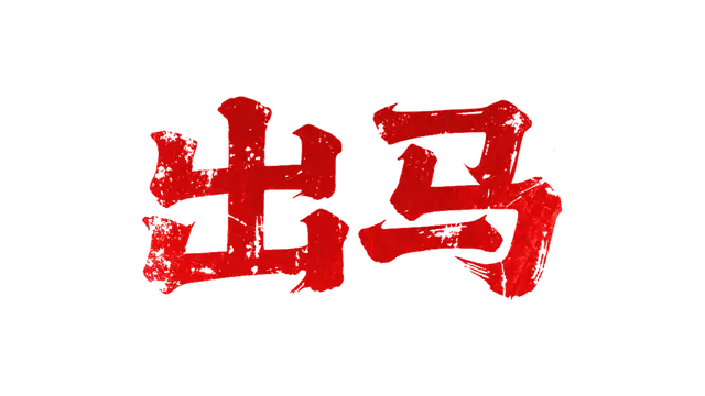 出马 | Spirit Possession LOGO