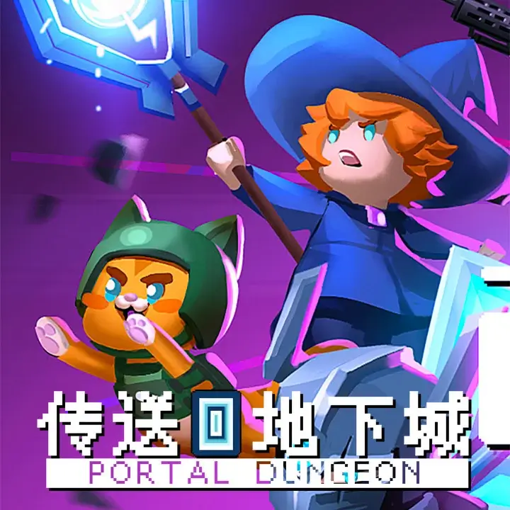 传送地下城