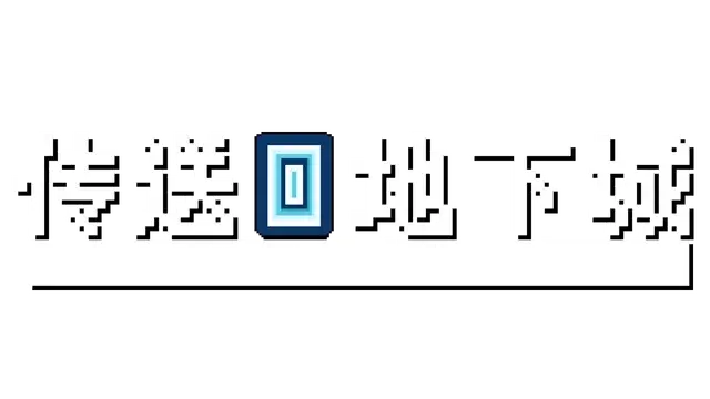 传送地下城 | Portal Dungeon LOGO