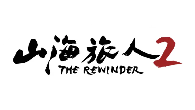 山海旅人 2 | The Rewinder 2 LOGO