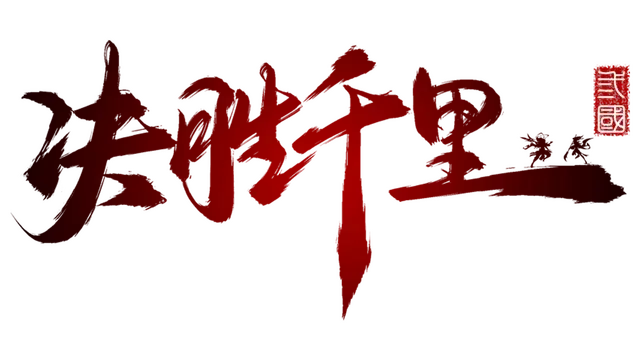 决胜千里：三国 | Victory Away: Three Kingdoms LOGO