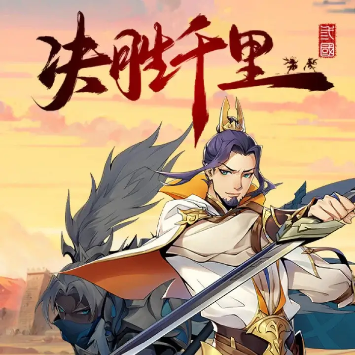 决胜千里：三国