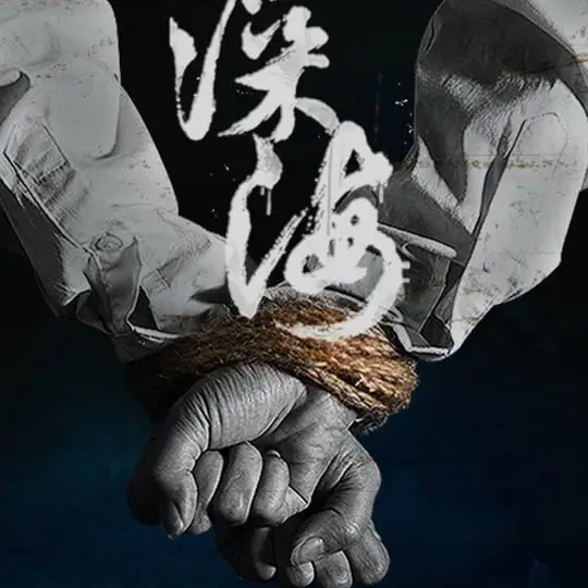 深海：即刻抉择