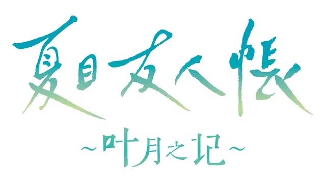 夏目友人帐 ～叶月之记～ | Natsume’s Book of Friends: Hazuki’s Chronicle LOGO