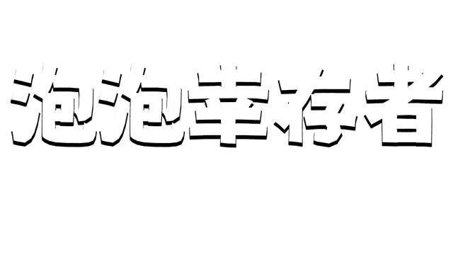 勇者串串烧：泡泡幸存者 | Skewer of Heroes: Bubble Survivors LOGO