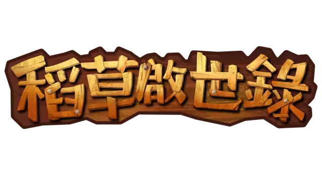 稻草启世录 | Scarecropia LOGO