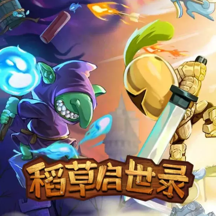 稻草启世录