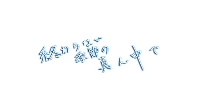 永夏之恋 | In the Midst of a Neverending Season LOGO