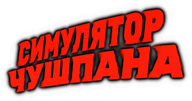 楚什潘模拟器 | Chushpan Simulator LOGO