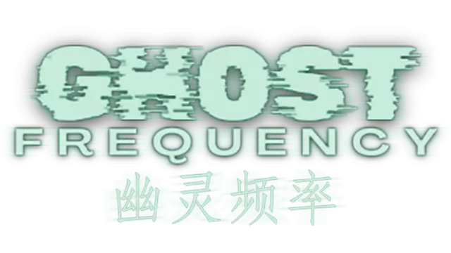 幽灵频率 | Ghost Frequency