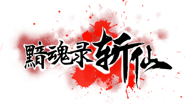 黯魂录：斩仙 | Soulreaper: Immortal’s End LOGO