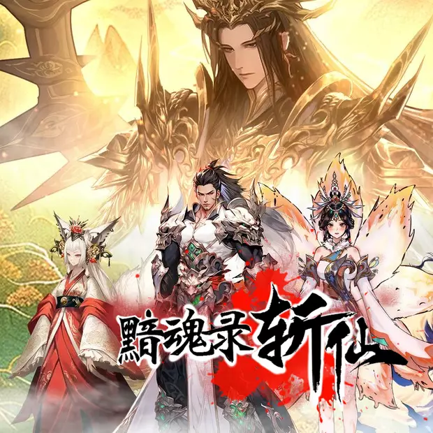 黯魂录：斩仙
