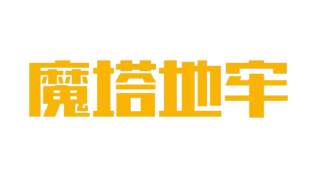 魔塔地牢 | Tower of Magic LOGO