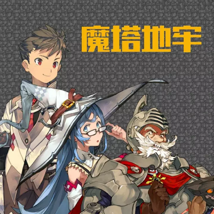 魔塔地牢