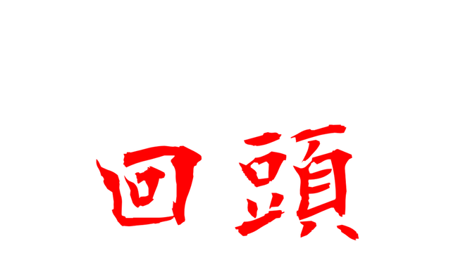 千万别回头 | Don’t Look Behind LOGO