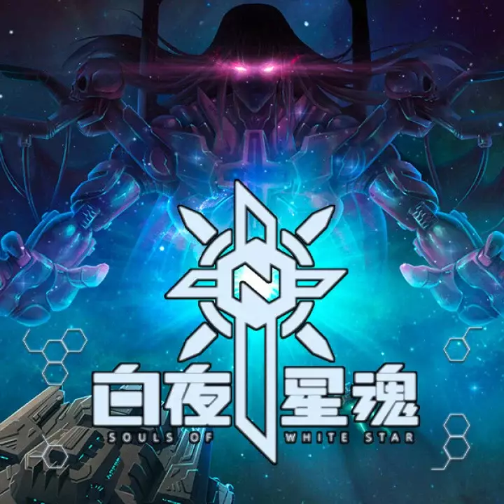白夜星魂