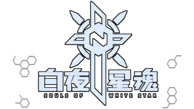 白夜星魂 | Souls of White Star LOGO
