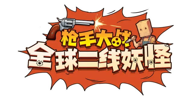 枪手大战全球二线妖怪 | Boogey Hunters LOGO