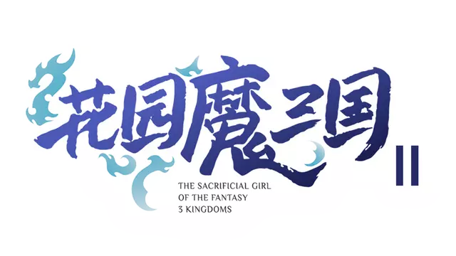 花园魔三国 2 | The Sacrificial Girl of the Fantasy 3: Kingdoms 2 LOGO