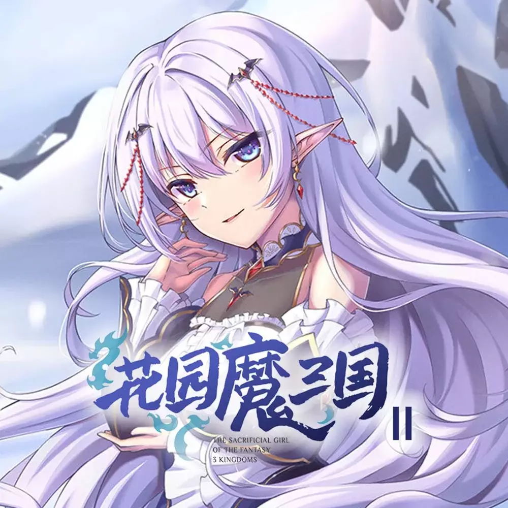 花园魔三国 2
