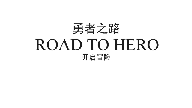 勇者之路 | RoadToHero LOGO