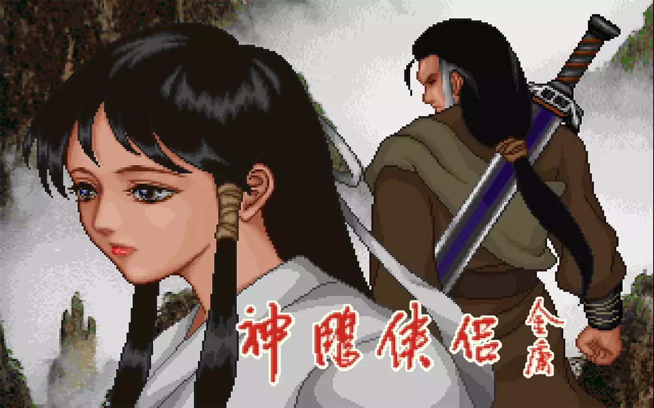 神雕侠侣-Shen Diao Xia Lv-游戏截图-好玩游戏库