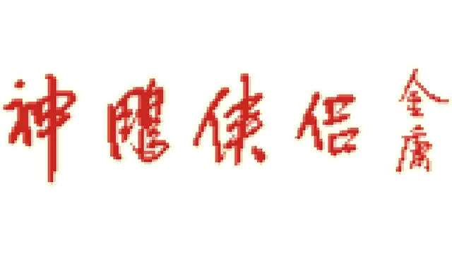 神雕侠侣 | Shen Diao Xia Lv