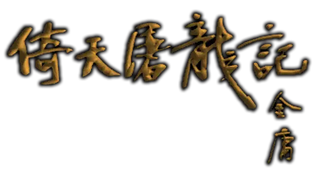 倚天屠龙记 | Yi Tian Tu Long Ji