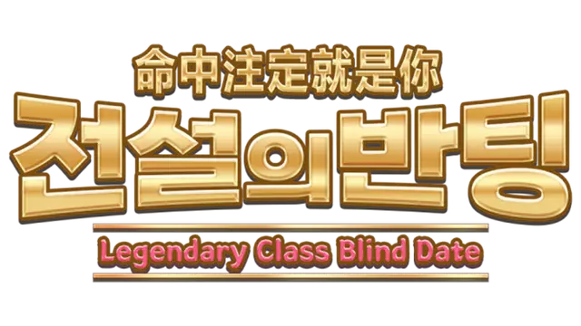 命中注定就是你 | Legendary Class Blind Date LOGO