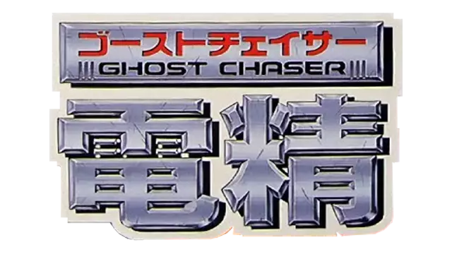 电精 | Ghost Chaser