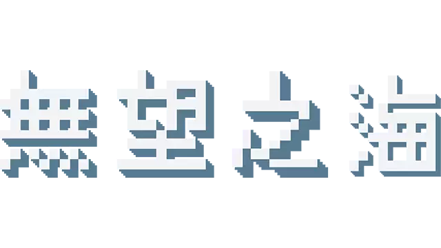 无望之海 | Hopeless Sea