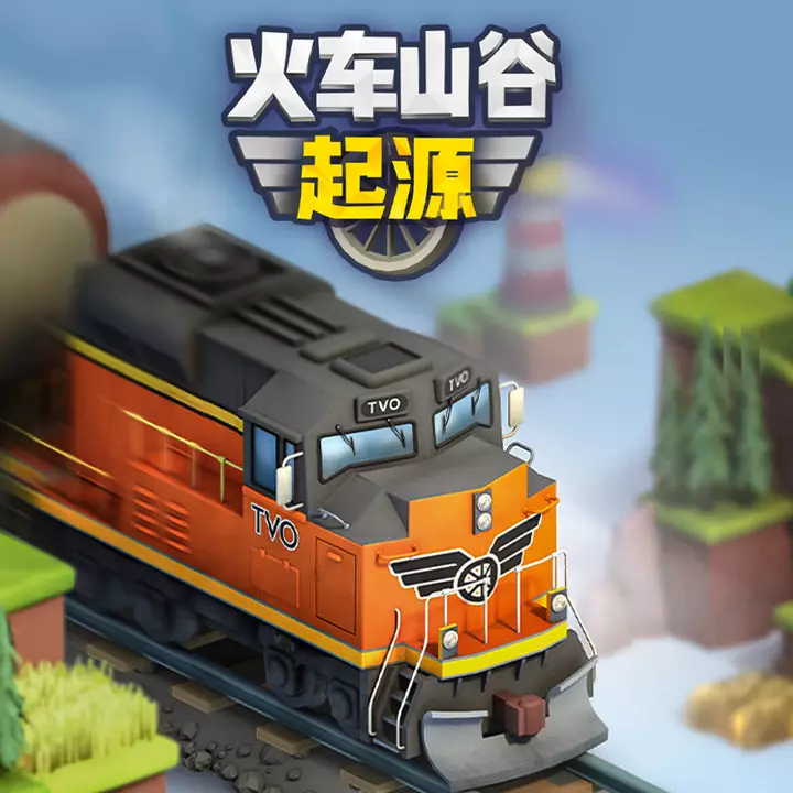 火车山谷：起源