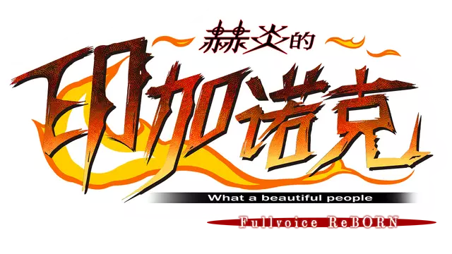 赫炎的印加诺克 | Fullvoice Reborn LOGO
