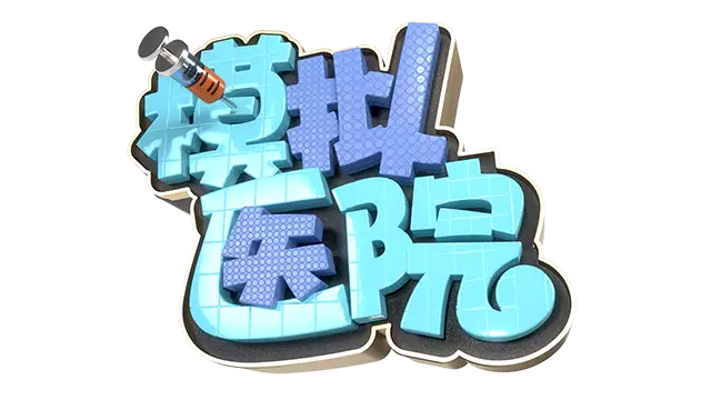 模拟医院 | Sim Hospital LOGO