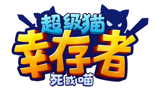 超级猫幸存者: 死或喵 | Supercat Survivors: Meow or Die LOGO