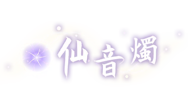 仙音烛 | MarqueeCandle LOGO