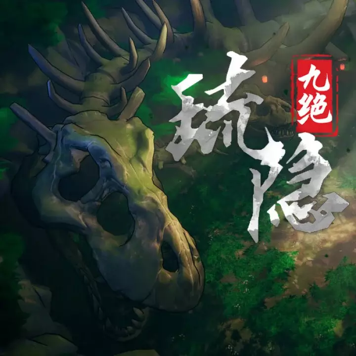 琉隐九绝