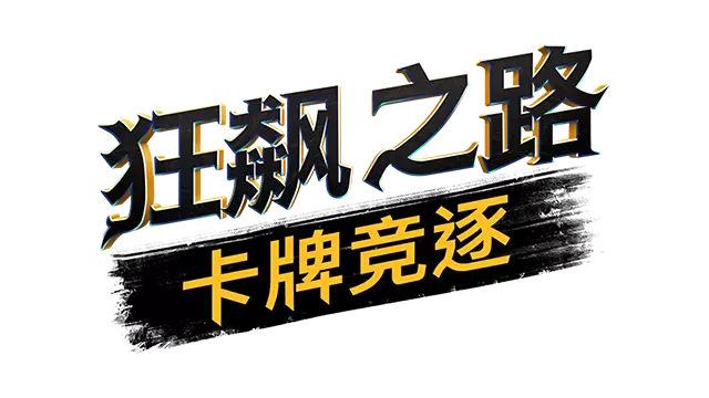狂飙之路：卡牌竞逐 | Death Roads: Tournament LOGO