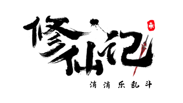 修仙记——消消乐乱斗 | xxl_standalone