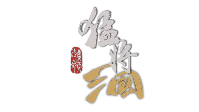 猛将三国 | Three Kingdoms Mushouden